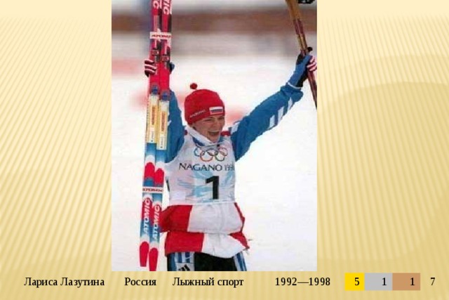 Лариса Лазутина Россия Лыжный спорт 1992—1998 5 1 1 7 