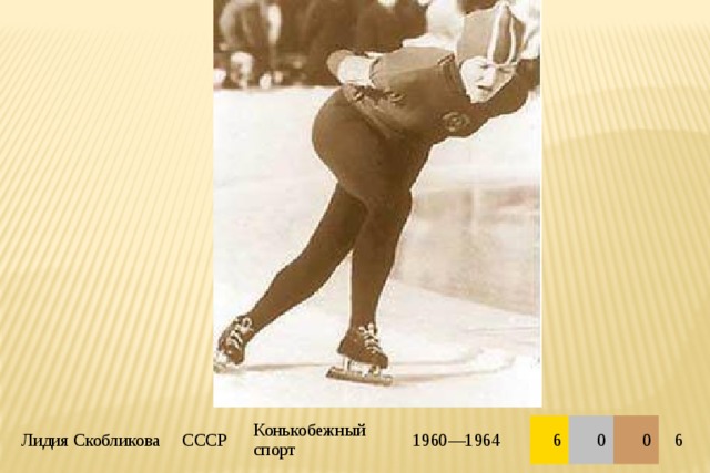 Лидия Скобликова СССР Конькобежный спорт 1960—1964 6 0 0 6 