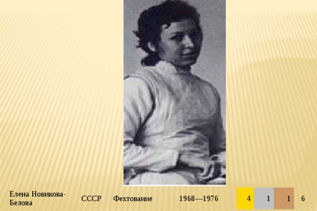 Елена Новикова-Белова СССР Фехтование 1968—1976 4 1 1 6 