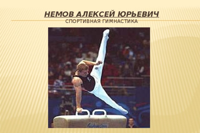 Немов Алексей Юрьевич  спортивная гимнастика 
