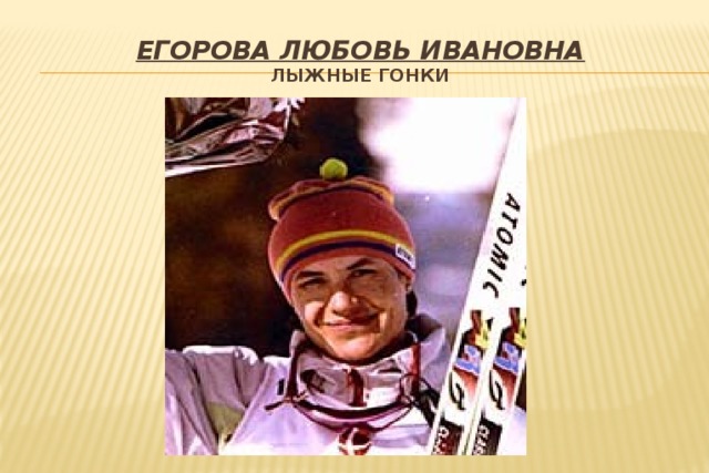 Егорова Любовь Ивановна  лыжные гонки 