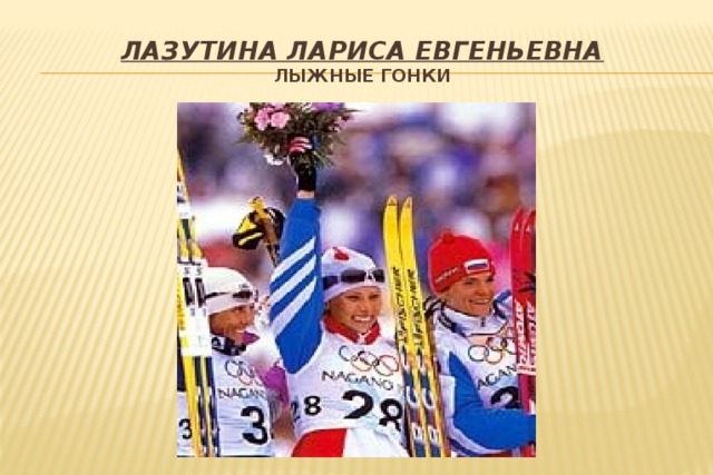 Лазутина Лариса Евгеньевна  лыжные гонки 