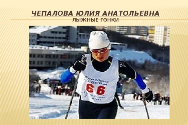 Чепалова Юлия Анатольевна  лыжные гонки 