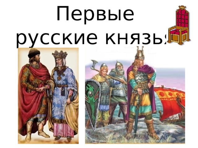 Первые русские князья 