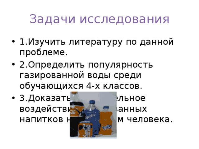 Проект на тему тайны газированных напитков