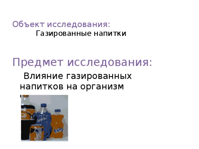 Исследовательский проект влияние газированных напитков на организм человека