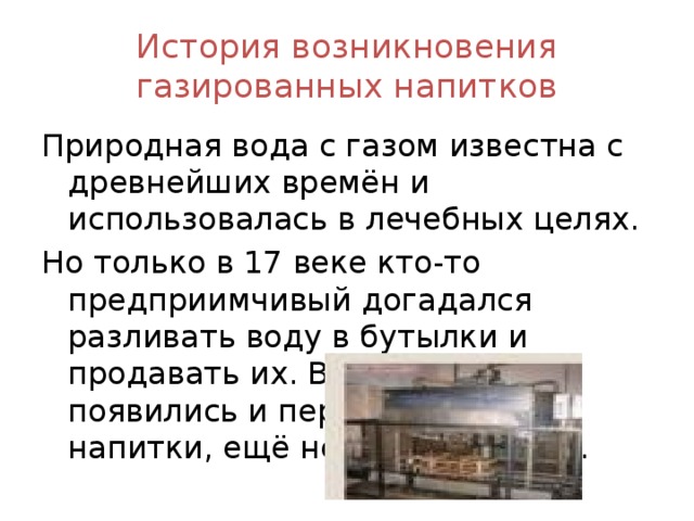 Тайны газированных напитков проект