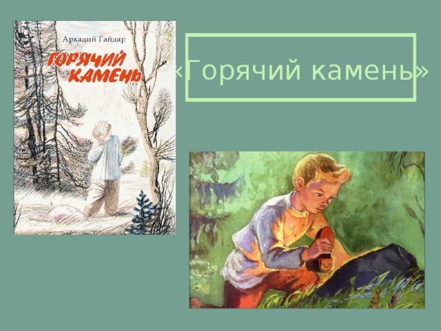 Тест по рассказу горячий камень