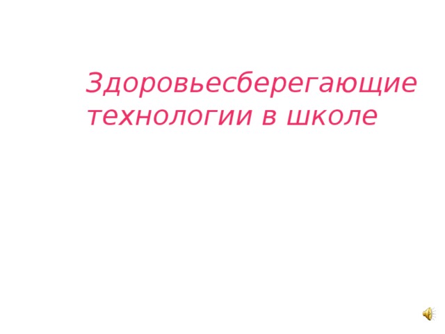 Здоровьесберегающие технологии в школе 