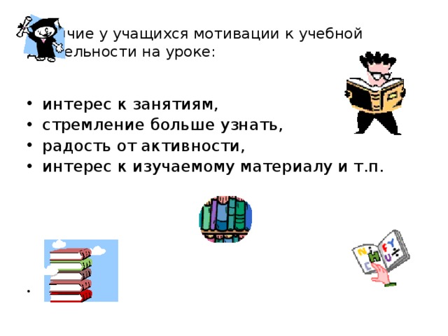 Наличие у учащихся мотивации к учебной деятельности на уроке: интерес к занятиям, стремление больше узнать, радость от активности, интерес к изучаемому материалу и т.п. 