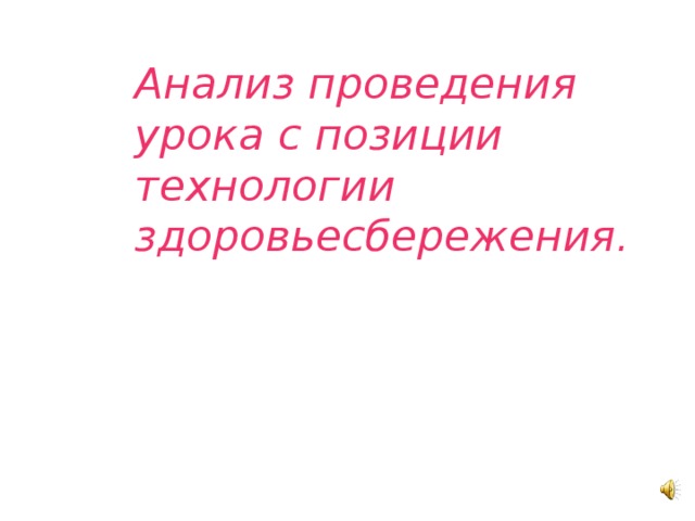 Анализ проведения урока с позиции технологии здоровьесбережения. 