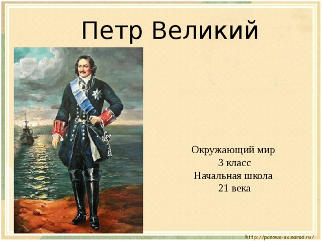  Петр Великий Окружающий мир 3 класс Начальная школа 21 века 