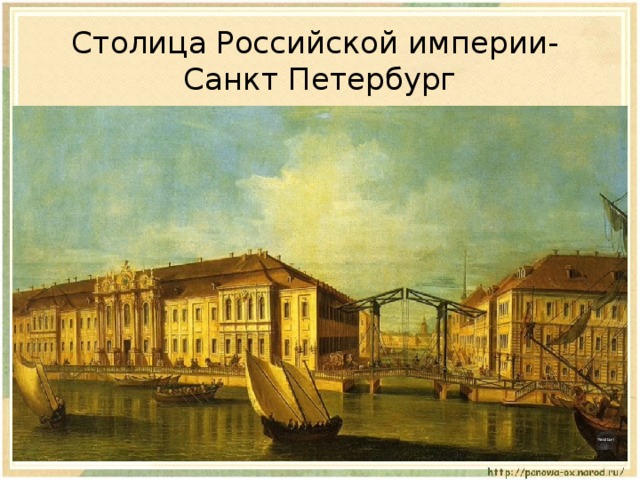 Столица Российской империи-  Санкт Петербург 