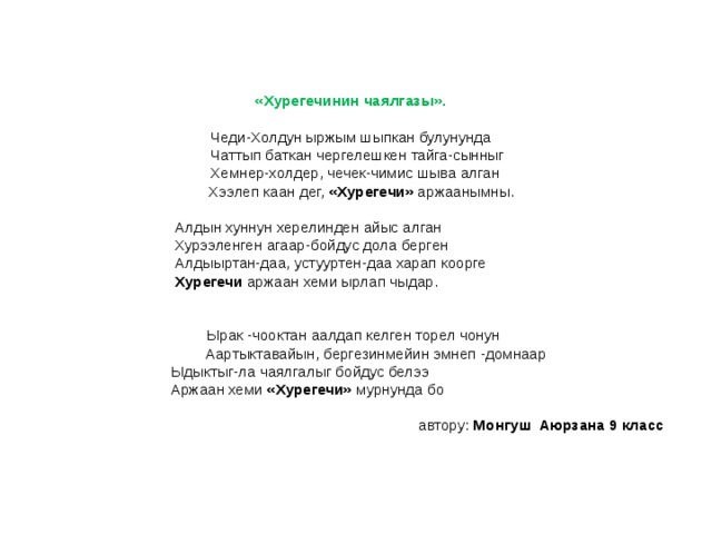 Презентация аржаан хурегечи