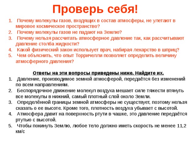 Почему молекула газов. Почему молекулы воздуха не падают на землю. Молекулы газов входящих в состав атмосферы не.