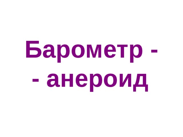 Барометр -  - анероид 