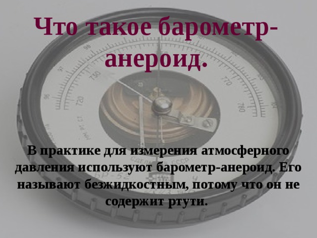 Барометр анероид атмосферное давление на различных высотах 7 класс презентация