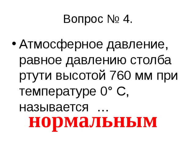 Атмосферное давление, равное давлению столба ртути высотой 760 мм при температуре 0 ° С, называется … нормальным 