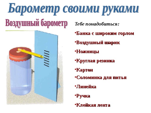 Тебе понадобиться: Банка с широким горлом Воздушный шарик Ножницы Круглая резинка Картон   Соломинка для питья Линейка Ручка Клейкая лента 
