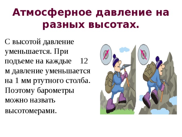 Атмосферное давление с высотой. Атмосферное давление на различных высотах. Давление на различных высотах. Атмосферное давление при подъеме на высоту. Атмосферное давление уменьшается с высотой.