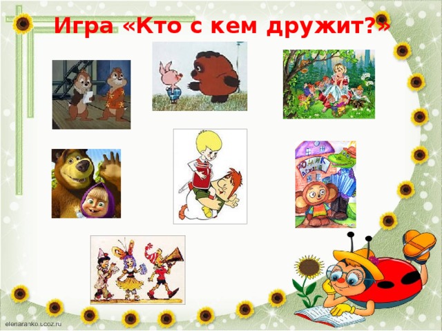 Кто с кем дружит