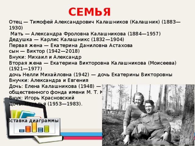 Калашников михаил биография семья дети