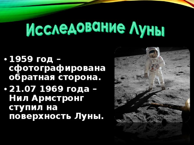 1959 год – сфотографирована обратная сторона. 21.07 1969 года – Нил Армстронг ступил на поверхность Луны. 
