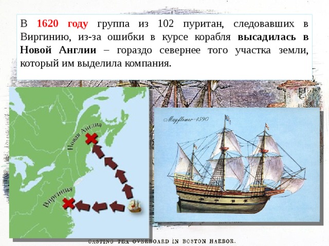 В 1620 году группа из 102 пуритан, следовавших в Виргинию, из-за ошибки в курсе корабля высадилась в Новой Англии – гораздо севернее того участка земли, который им выделила компания.   