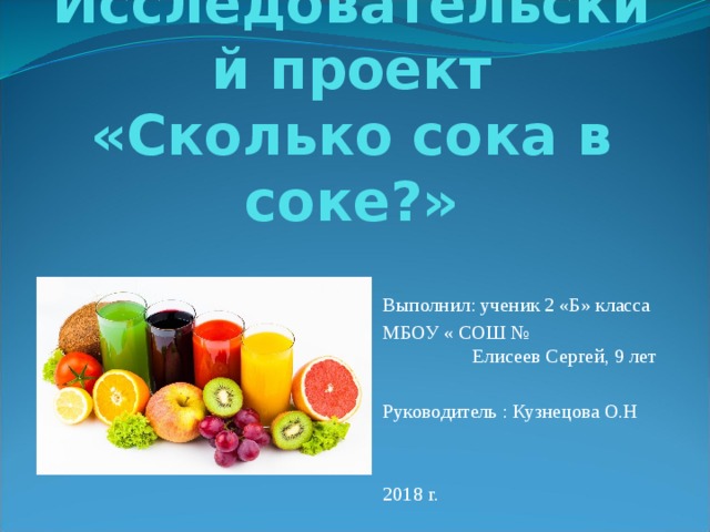 Сколько соки