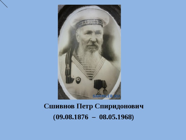 Сшивнов Петр Спиридонович (09.08.1876 – 08.05.1968)  