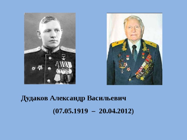 Дудаков Александр Васильевич (07.05.1919 – 20.04.2012) 