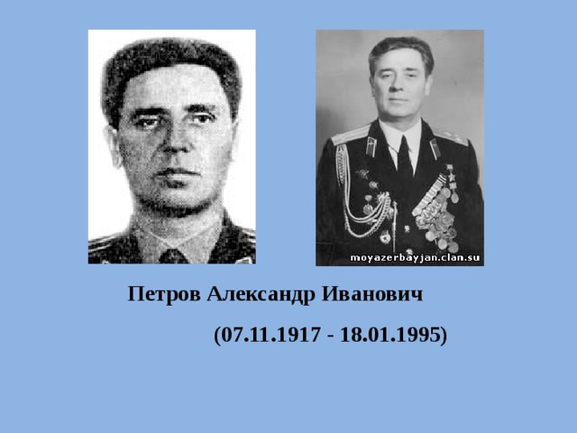 Петров Александр Иванович (07.11.1917 - 18.01.1995) 