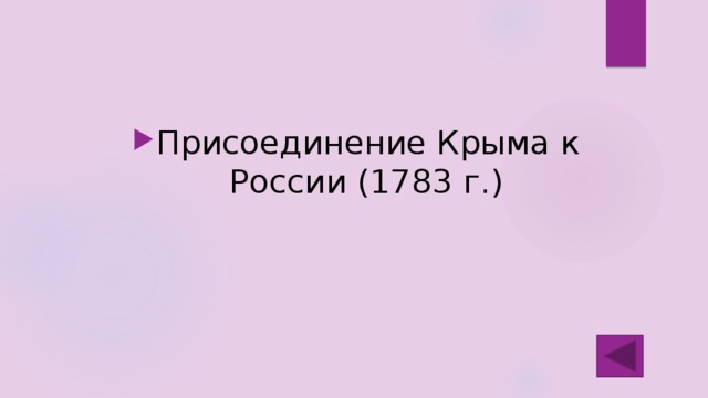 Присоединение Крыма к России (1783 г.) 