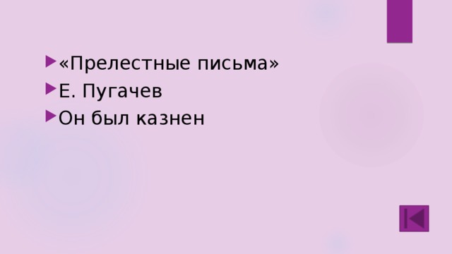 «Прелестные письма» Е. Пугачев Он был казнен 