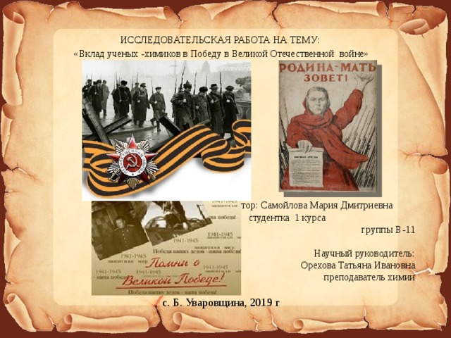 Вклад в великую победу. Вклад ученых-Химиков в победу в ВОВ. Вклад в победу в Великой Отечественной войне. Вклад ученых в победу в Великой Отечественной войне. Вклад в победу в Великой Отечественной Отечественной войне плакат.