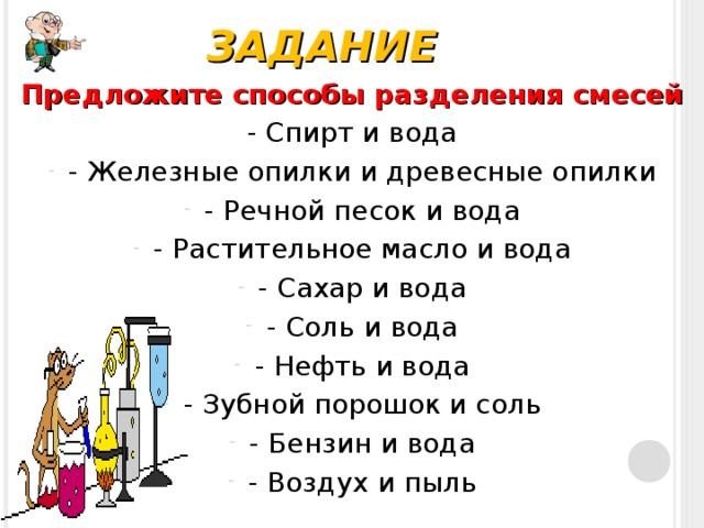 Предложите способ разделения смеси. Способ разделения смеси песка и воды. Спирт и вода способ разделения смеси. Песок и древесные опилки способ разделения. Способ разделения смеси воды и растительного масла.