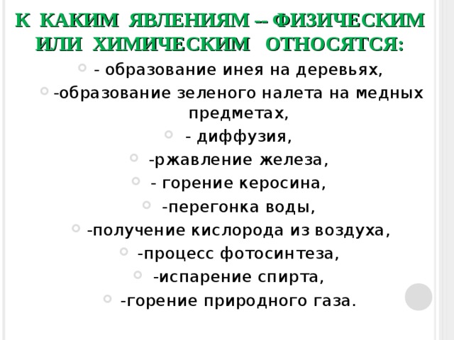 Какие явления относятся к химическим. К каким явлениям физическим или химическим относятся. Диффузия это физическое или химическое явление. Физические и химические явления образование инея. Физические явления образование зелёного налета на медных изделиях.