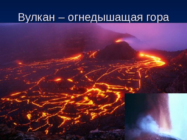 Вулкан – огнедышащая гора 