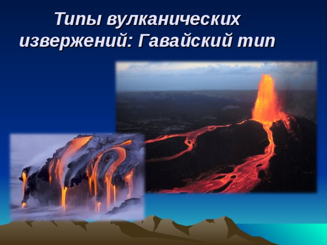 Типы вулканических извержений: Гавайский тип 