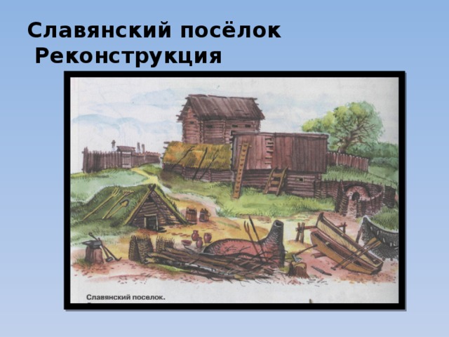 Славянский посёлок  Реконструкция 