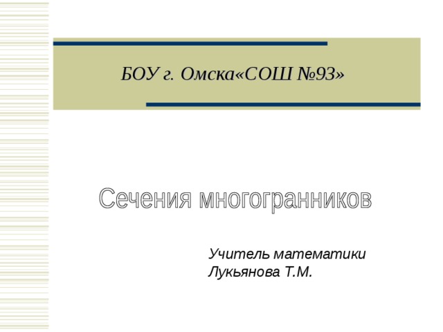 БОУ г. Омска«СОШ №93»  Учитель математики Лукьянова Т.М. 