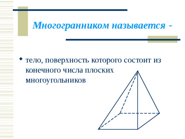 Много гран ником называется - тело, поверхность которого состоит из конечного числа плоских многоугольников  