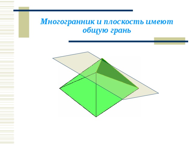 Одной плоскости имеют общую