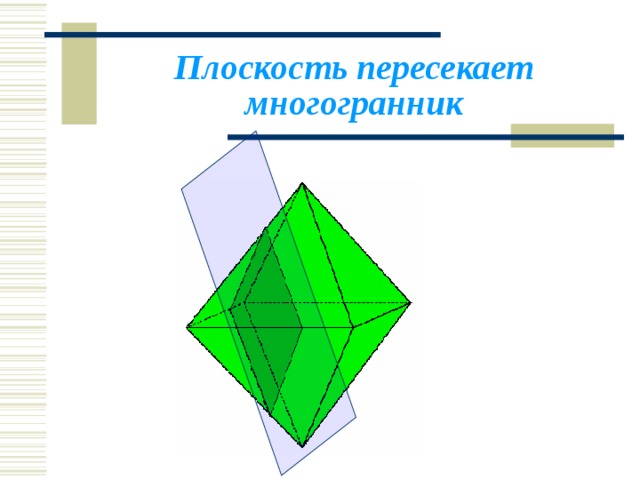 Плоскость пересекает многогранник 