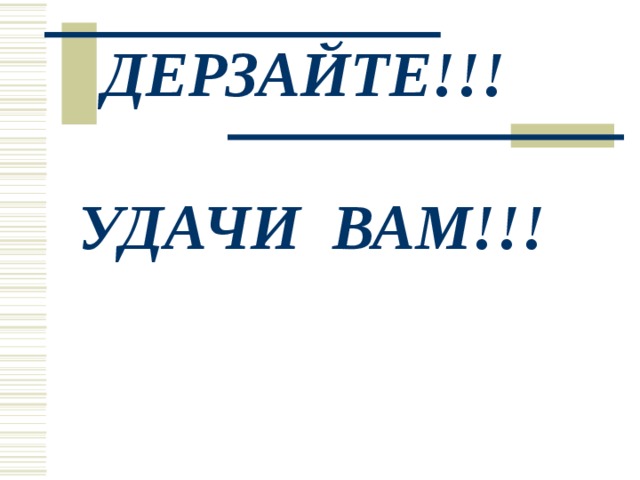 ДЕРЗАЙТЕ!!!   УДАЧИ ВАМ!!! 