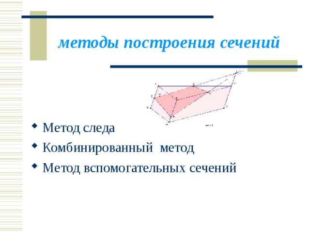 методы построения сечений  Метод следа Комбинированный метод М етод вспомогательных сечений  