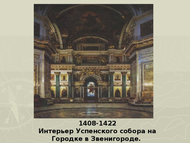 1408-1422 Интерьер Успенского собора на Городке в Звенигороде. 