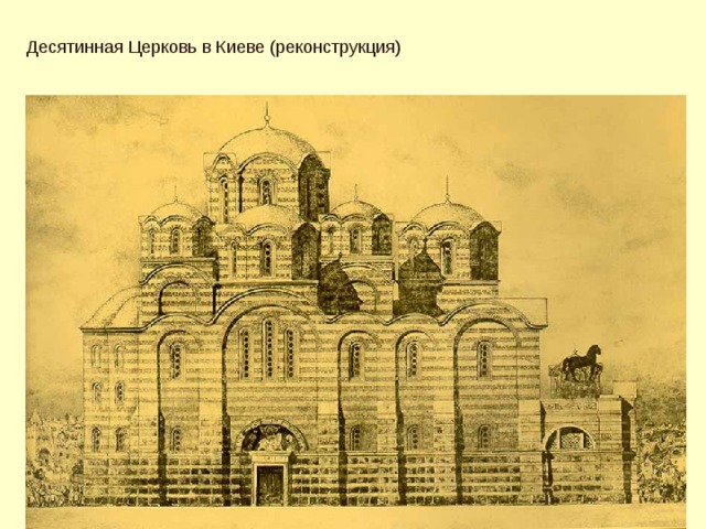 Десятинная Церковь в Киеве (реконструкция) 