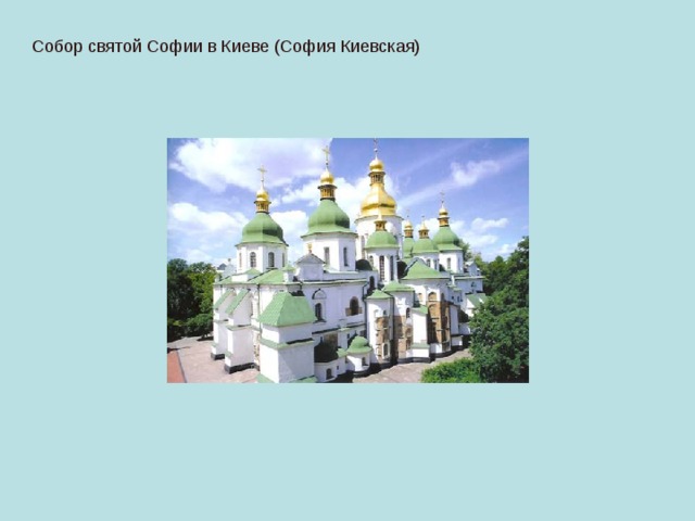 Собор святой Софии в Киеве (София Киевская) 