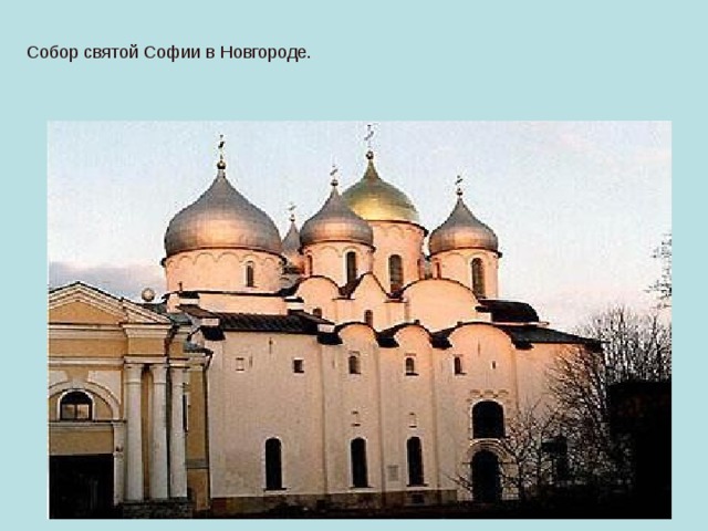 Собор святой Софии в Новгороде. 
